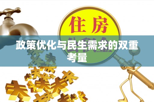 磁县政策优化与民生需求的双重考量