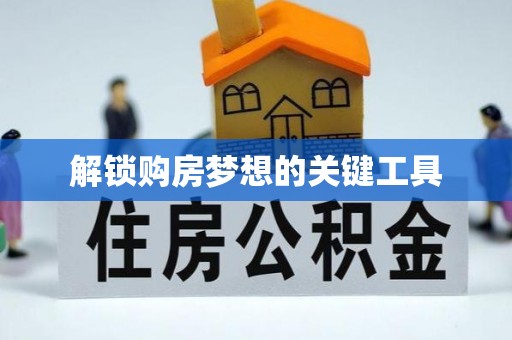 磁县解锁购房梦想的关键工具