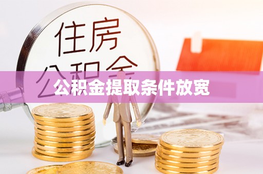 磁县公积金提取条件放宽