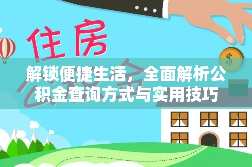 磁县解锁便捷生活，全面解析公积金查询方式与实用技巧