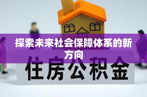 磁县探索未来社会保障体系的新方向
