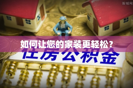 磁县如何让您的家装更轻松？