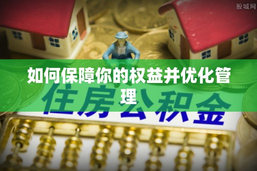 磁县如何保障你的权益并优化管理