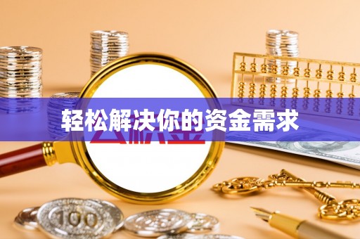 磁县轻松解决你的资金需求