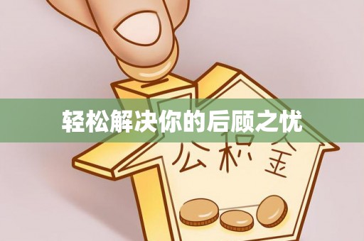 磁县轻松解决你的后顾之忧