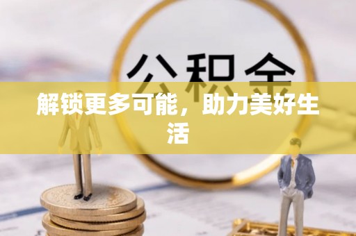 磁县解锁更多可能，助力美好生活