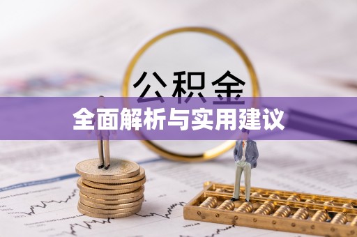 磁县全面解析与实用建议