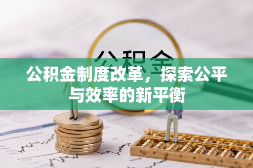 磁县公积金制度改革，探索公平与效率的新平衡