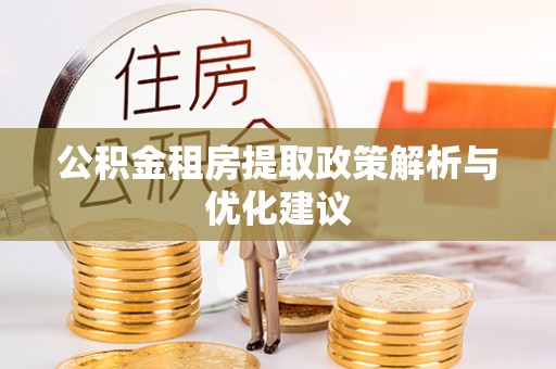磁县公积金租房提取政策解析与优化建议