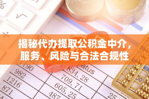 磁县揭秘代办提取公积金中介，服务、风险与合法合规性