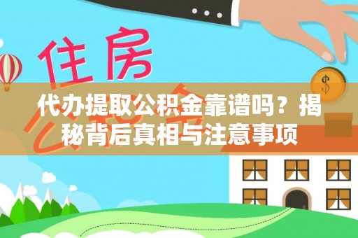 磁县代办提取公积金靠谱吗？揭秘背后真相与注意事项