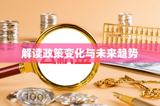 磁县解读政策变化与未来趋势