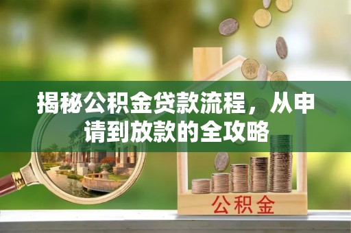 磁县揭秘公积金贷款流程，从申请到放款的全攻略