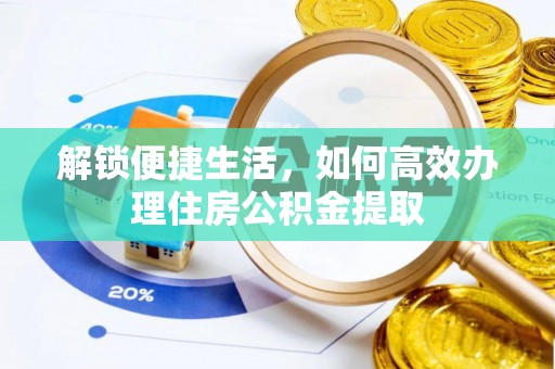 磁县解锁便捷生活，如何高效办理住房公积金提取