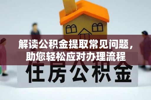 磁县解读公积金提取常见问题，助您轻松应对办理流程