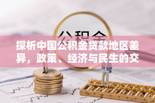 磁县探析中国公积金贷款地区差异，政策、经济与民生的交织影响