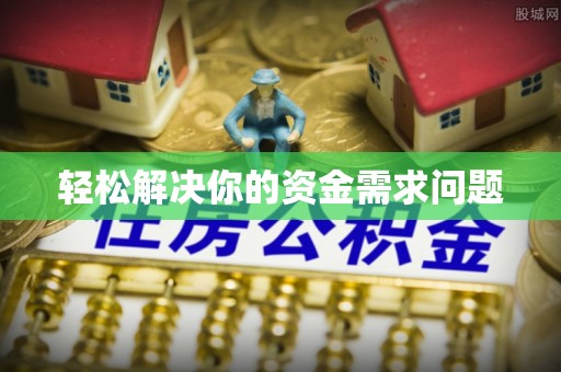 磁县轻松解决你的资金需求问题