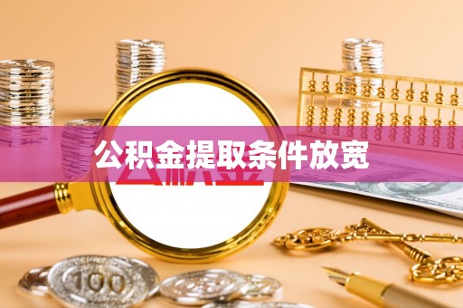 磁县公积金提取条件放宽