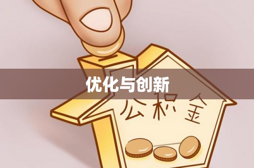 磁县优化与创新