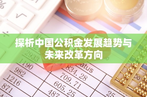 磁县探析中国公积金发展趋势与未来改革方向