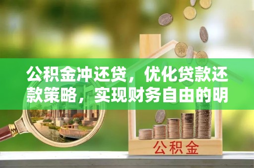 磁县公积金冲还贷，优化贷款还款策略，实现财务自由的明智选择