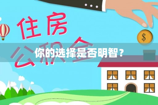 磁县你的选择是否明智？
