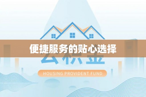 磁县便捷服务的贴心选择