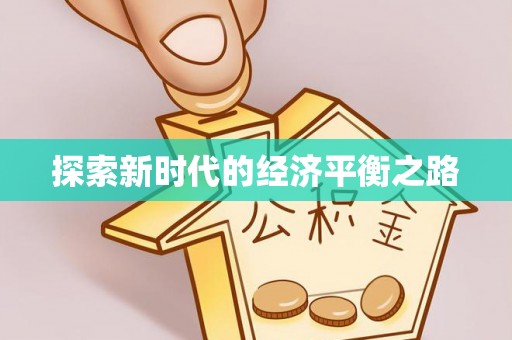 磁县探索新时代的经济平衡之路