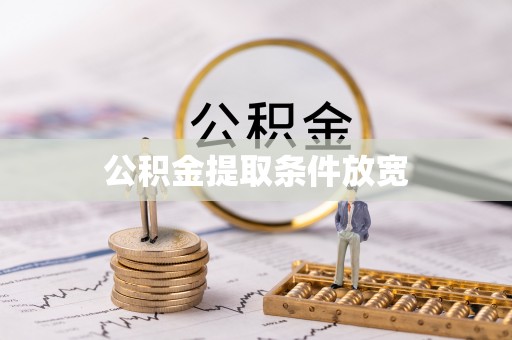 磁县公积金提取条件放宽