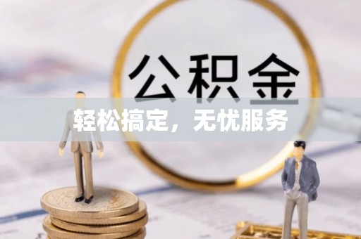 磁县轻松搞定，无忧服务