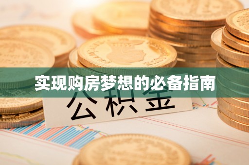 磁县实现购房梦想的必备指南