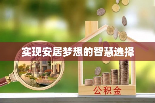 磁县实现安居梦想的智慧选择