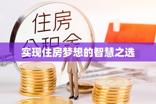 磁县实现住房梦想的智慧之选