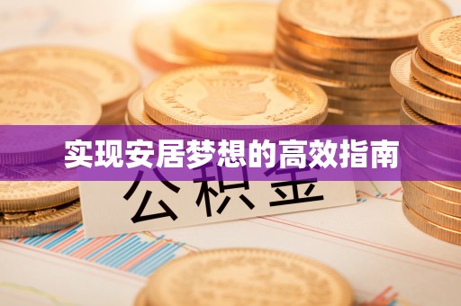磁县实现安居梦想的高效指南