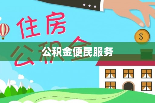 磁县公积金便民服务