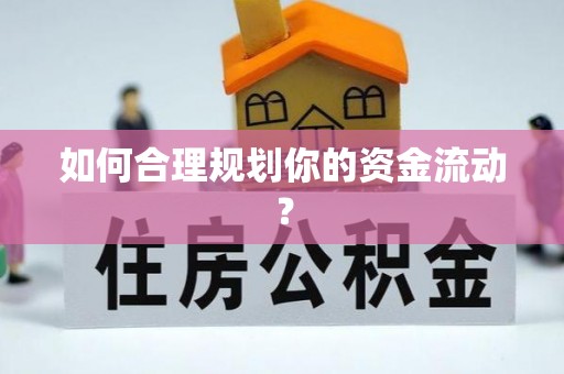 磁县如何合理规划你的资金流动？
