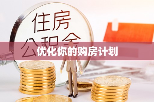 磁县优化你的购房计划