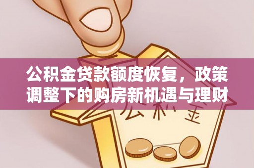 磁县公积金贷款额度恢复，政策调整下的购房新机遇与理财规划