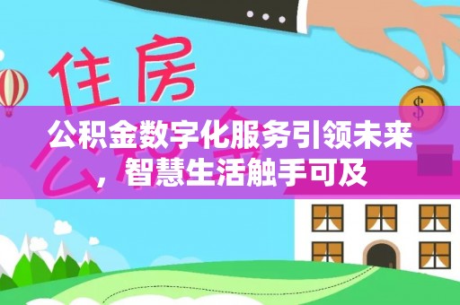 磁县公积金数字化服务引领未来，智慧生活触手可及