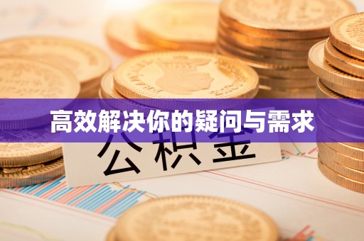磁县高效解决你的疑问与需求