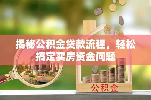 磁县揭秘公积金贷款流程，轻松搞定买房资金问题