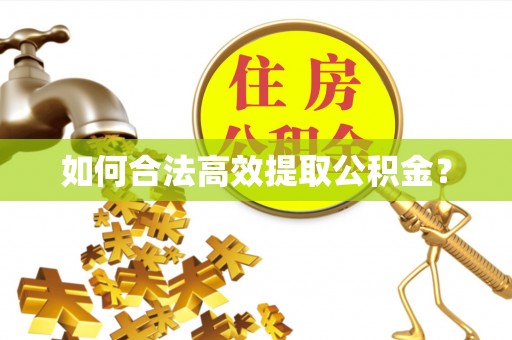 磁县如何合法高效提取公积金？