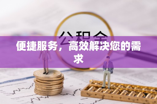 磁县便捷服务，高效解决您的需求