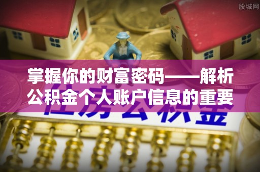 磁县掌握你的财富密码——解析公积金个人账户信息的重要性
