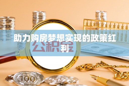 磁县助力购房梦想实现的政策红利
