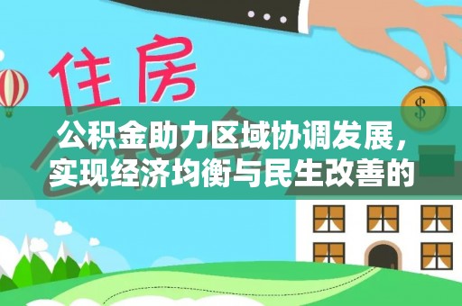 磁县公积金助力区域协调发展，实现经济均衡与民生改善的新路径