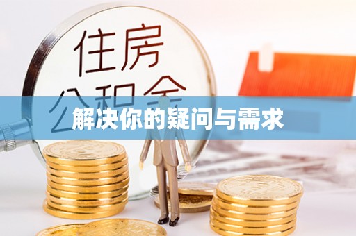 磁县解决你的疑问与需求