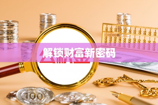 磁县解锁财富新密码