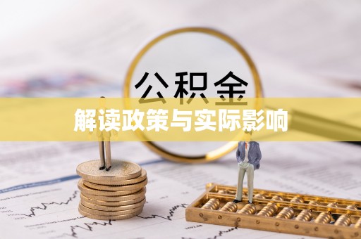 磁县解读政策与实际影响