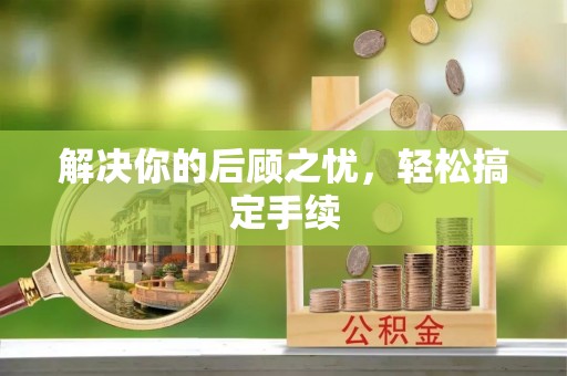 磁县解决你的后顾之忧，轻松搞定手续